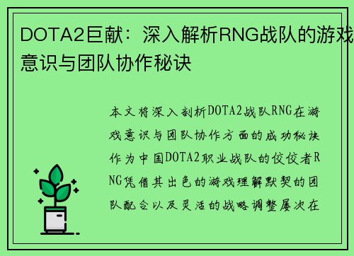 DOTA2巨献：深入解析RNG战队的游戏意识与团队协作秘诀