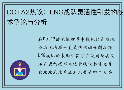 DOTA2热议：LNG战队灵活性引发的战术争论与分析