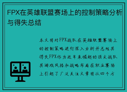 FPX在英雄联盟赛场上的控制策略分析与得失总结