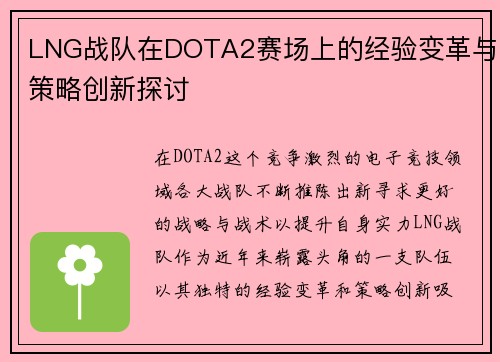 LNG战队在DOTA2赛场上的经验变革与策略创新探讨