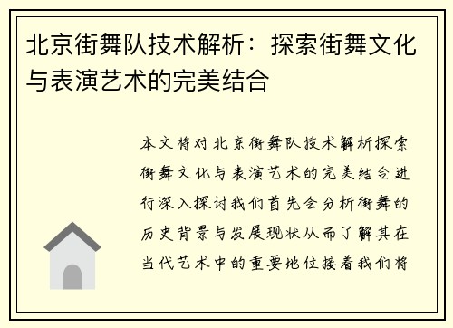 北京街舞队技术解析：探索街舞文化与表演艺术的完美结合