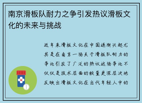 南京滑板队耐力之争引发热议滑板文化的未来与挑战