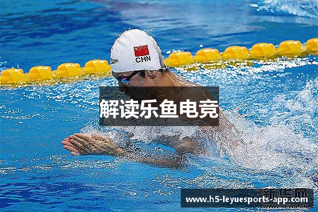 解读乐鱼电竞